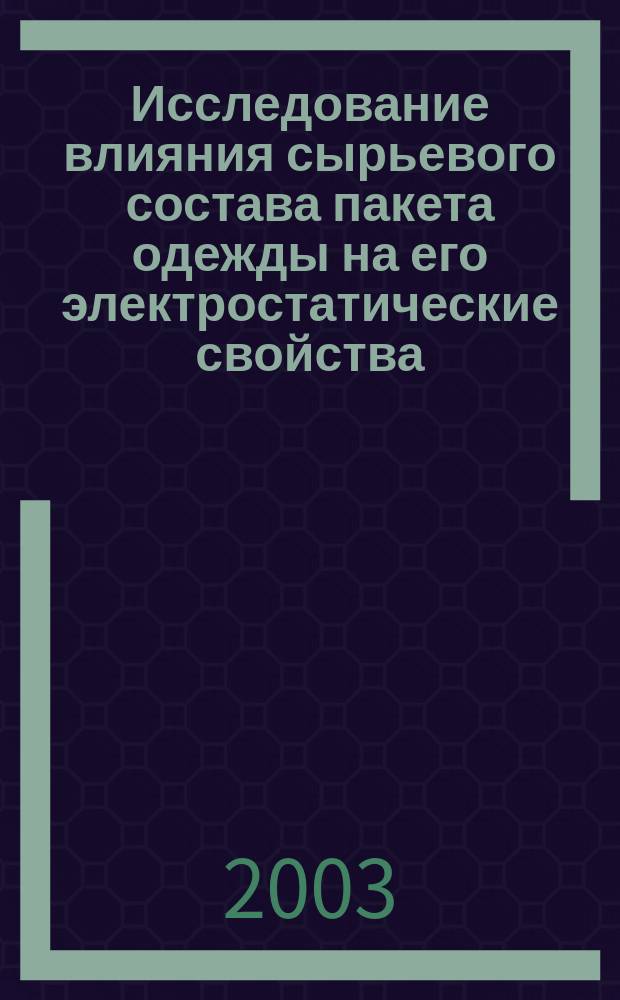 Исследование влияния сырьевого состава пакета одежды на его электростатические свойства : Автореф. дис. на соиск. учен. степ. к.э.н. : Спец. 05.19.02