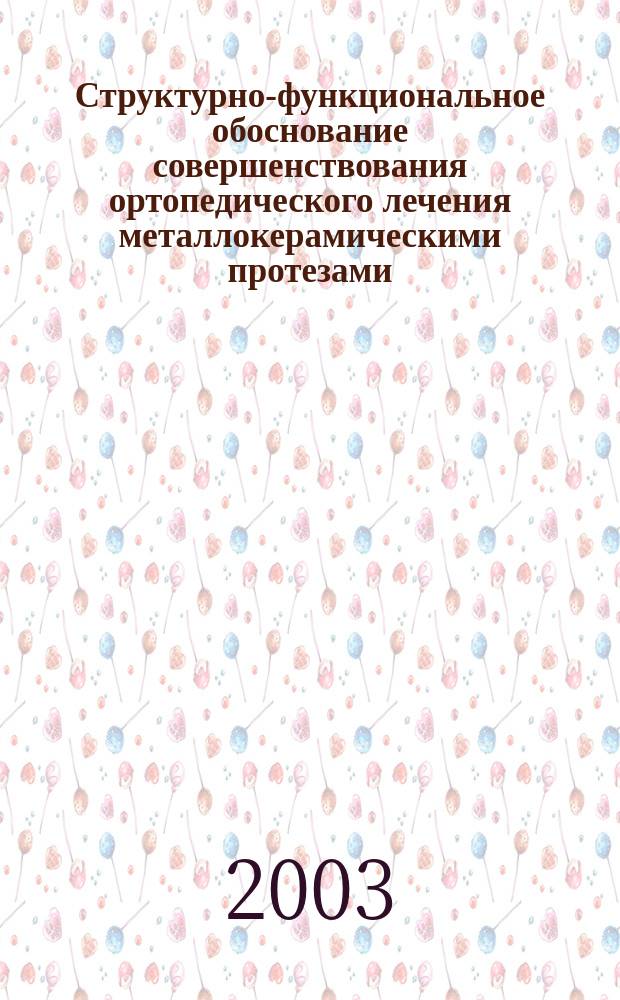Структурно-функциональное обоснование совершенствования ортопедического лечения металлокерамическими протезами : Автореф. дис. на соиск. учен. степ. к.м.н. : Спец. 14.00.21