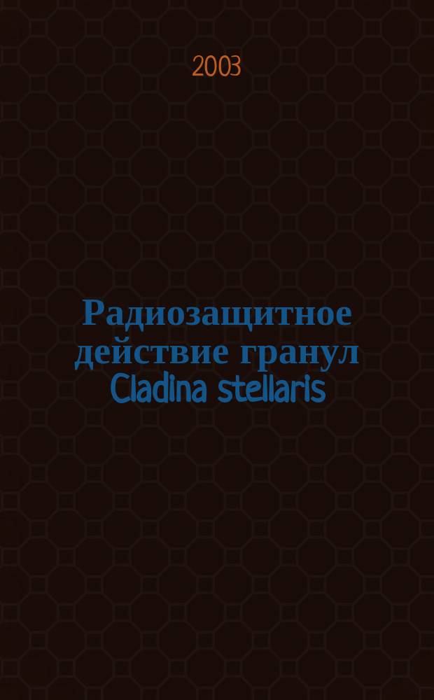 Радиозащитное действие гранул Cladina stellaris (Oriz.) Brodo : Автореф. дис. на соиск. учен. степ. к.м.н. : Спец. 14.00.25