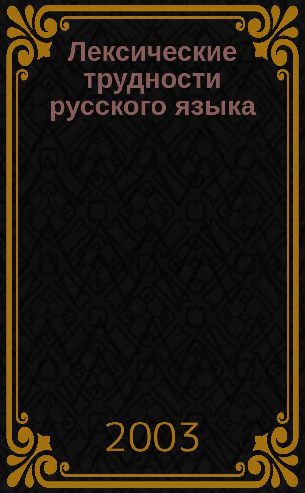 Лексические трудности русского языка : Слов.- справ. : Ок. 13000 слов