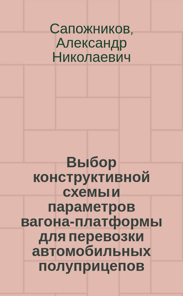 Выбор конструктивной схемы и параметров вагона-платформы для перевозки автомобильных полуприцепов : Автореф. дис. на соиск. учен. степ. к.т.н. : Спец. 05.22.07