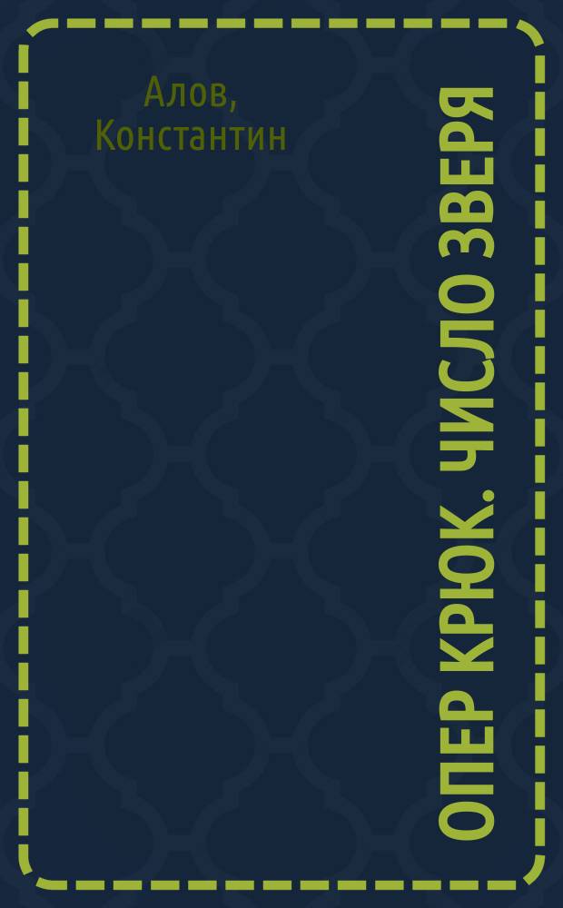 Опер Крюк. Число зверя