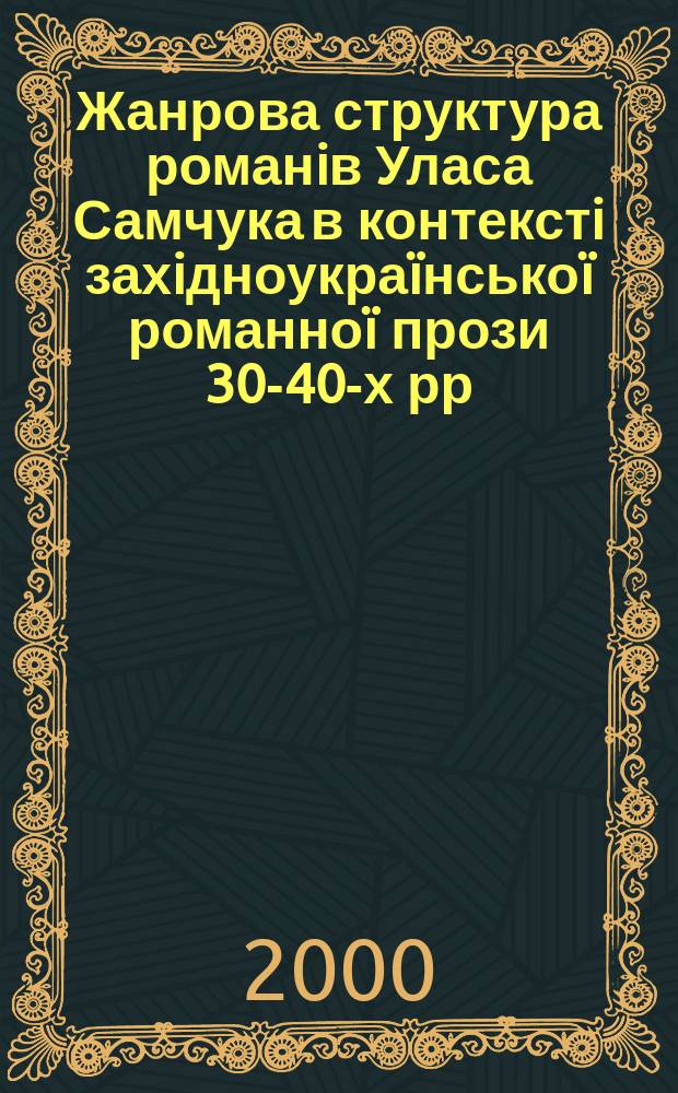 Жанрова структура романiв Уласа Самчука в контекстi захiдноукраïнськоï романноï прози 30-40-х рр. XX ст. : Автореф. дис. на соиск. учен. степ. к.филол.н. : Спец. 10.01.01