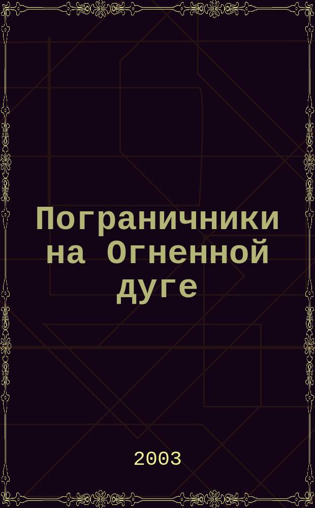 Пограничники на Огненной дуге