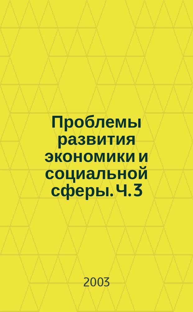 Проблемы развития экономики и социальной сферы. Ч. 3
