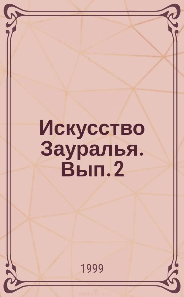 Искусство Зауралья. Вып. 2