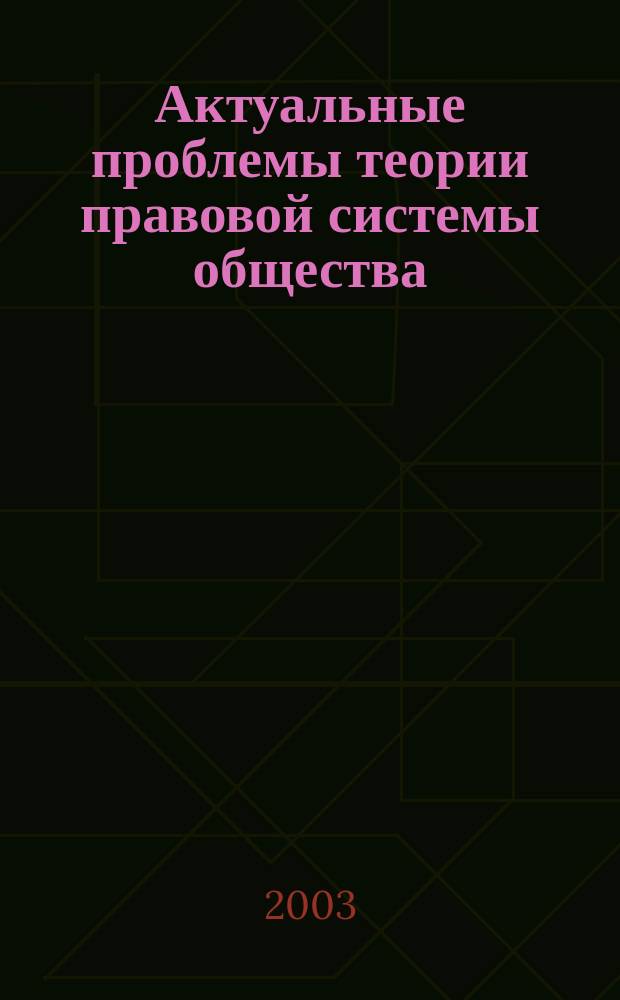 Актуальные проблемы теории правовой системы общества: Сб. науч. трудов. Вып. 3
