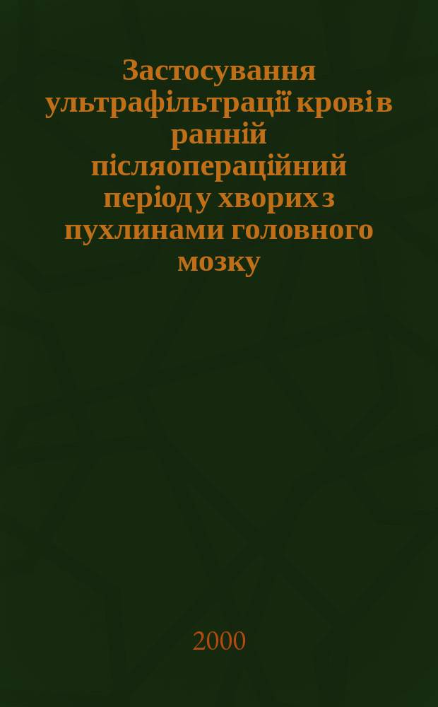 Застосування ультрафiльтрацiï кровi в раннiй пiсляоперацiйний перiод у хворих з пухлинами головного мозку : Автореф. дис. на соиск. учен. степ. к.м.н. : Спец. 14.01.05