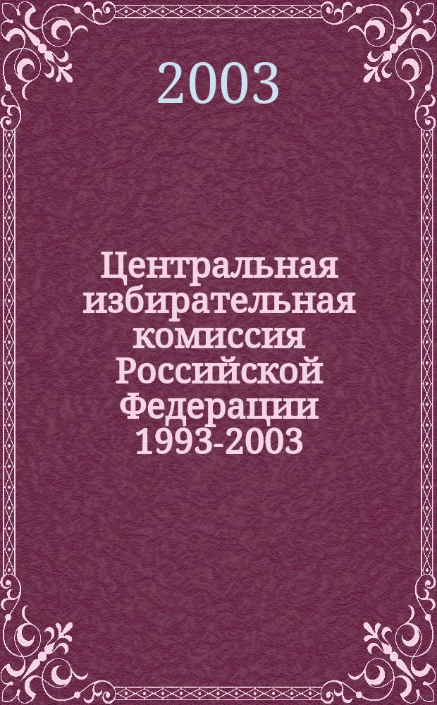 Центральная избирательная комиссия Российской Федерации 1993-2003