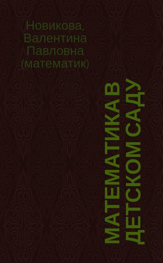 Математика в детском саду : Подгот. группа : Учеб.-метод. пособие