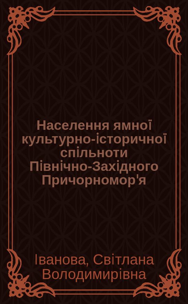 Населення ямно&iuml; культурно-iсторично&iuml; спiльноти Пiвнiчно-Захiдного Причорномор'я (дослiд соцiально&iuml; iнтерпретацi&iuml; поховальних пам'яток) : Автореф. дис. на соиск. учен. степ. к.ист.н. : Спец. 07.00.04
