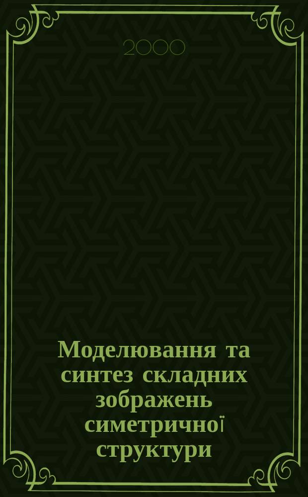 Моделювання та синтез складних зображень симетричноï структури : Автореф. дис. на соиск. учен. степ. к.т.н. : Спец. 01.05.02
