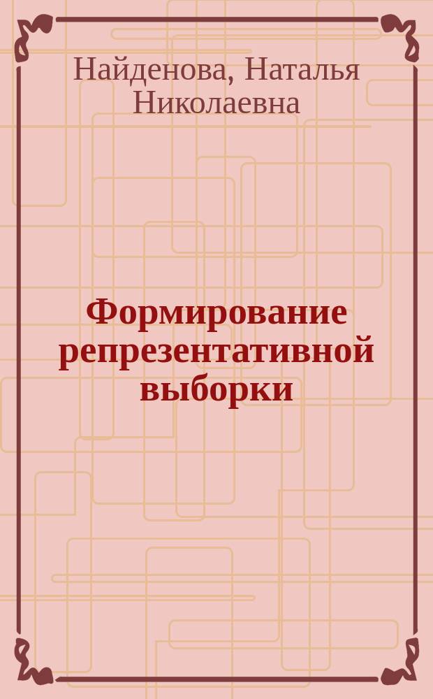 Формирование репрезентативной выборки : Учеб. пособие