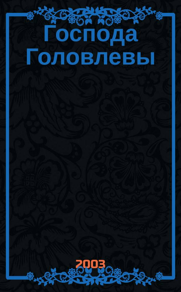 Господа Головлевы; Помпадуры и помпадурши: Романы / Михаил Евграфович Салтыков-Щедрин; Сост., вступ. ст., коммент. А.А. Яковлев