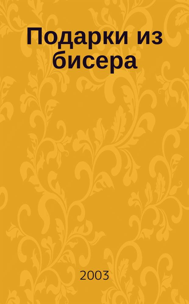 Подарки из бисера : Украшения, сувениры, офисные фенечки