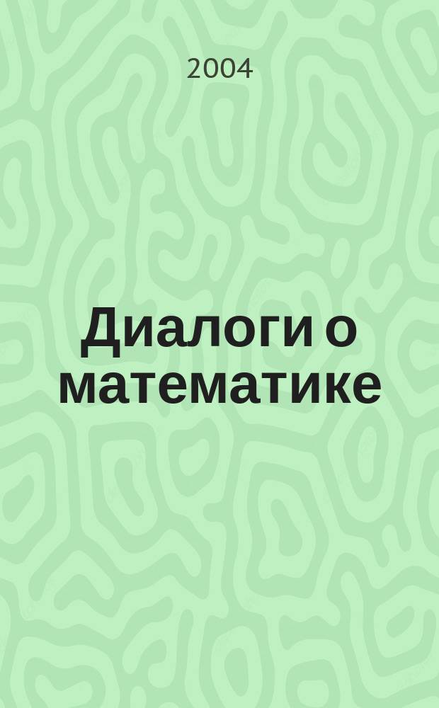 Диалоги о математике = Dialogues on mathematics
