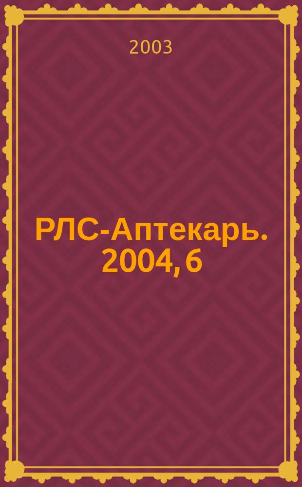 РЛС-Аптекарь. 2004, 6