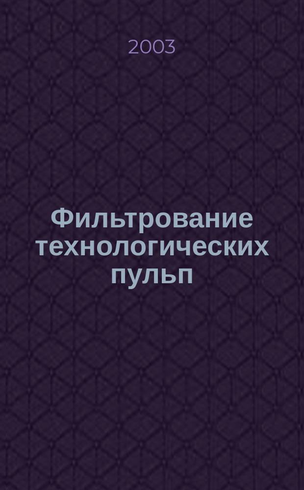 Фильтрование технологических пульп