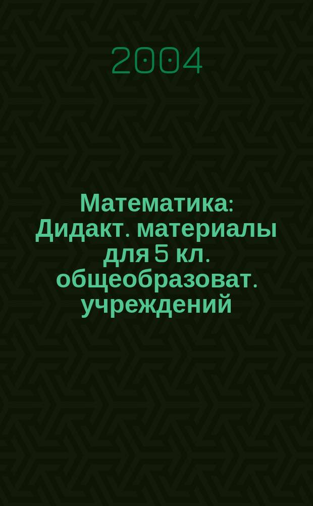 Математика : Дидакт. материалы для 5 кл. общеобразоват. учреждений
