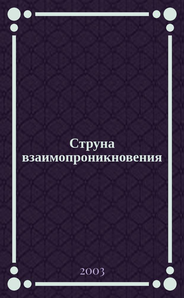 Струна взаимопроникновения [(Платы)]. Ч. 2