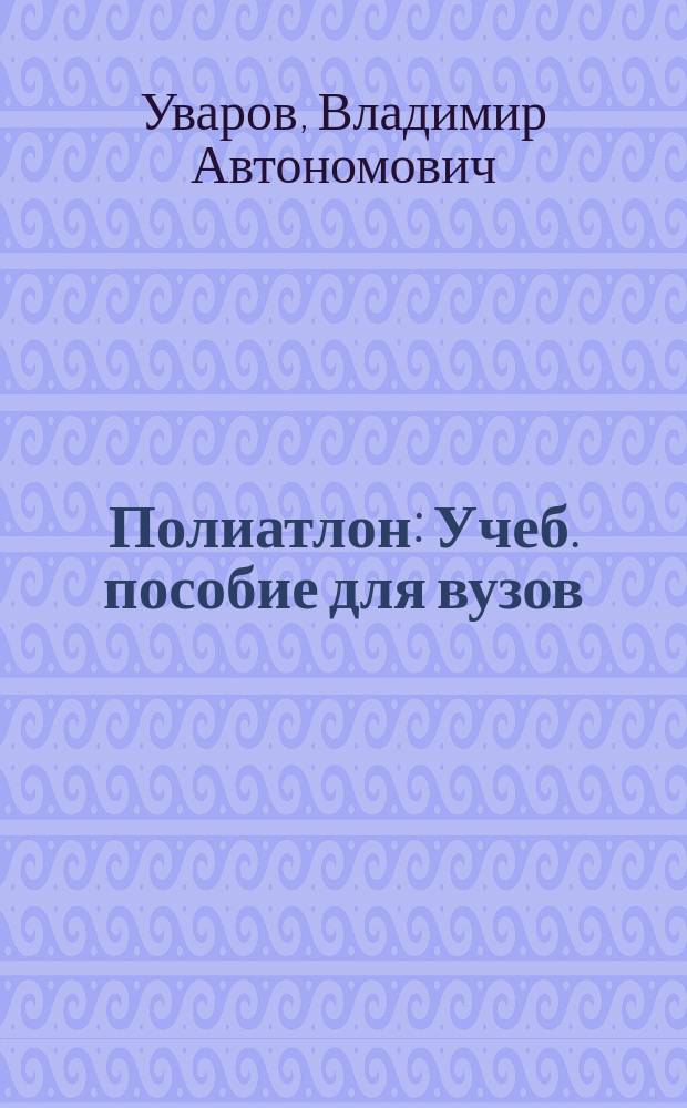 Полиатлон : Учеб. пособие для вузов