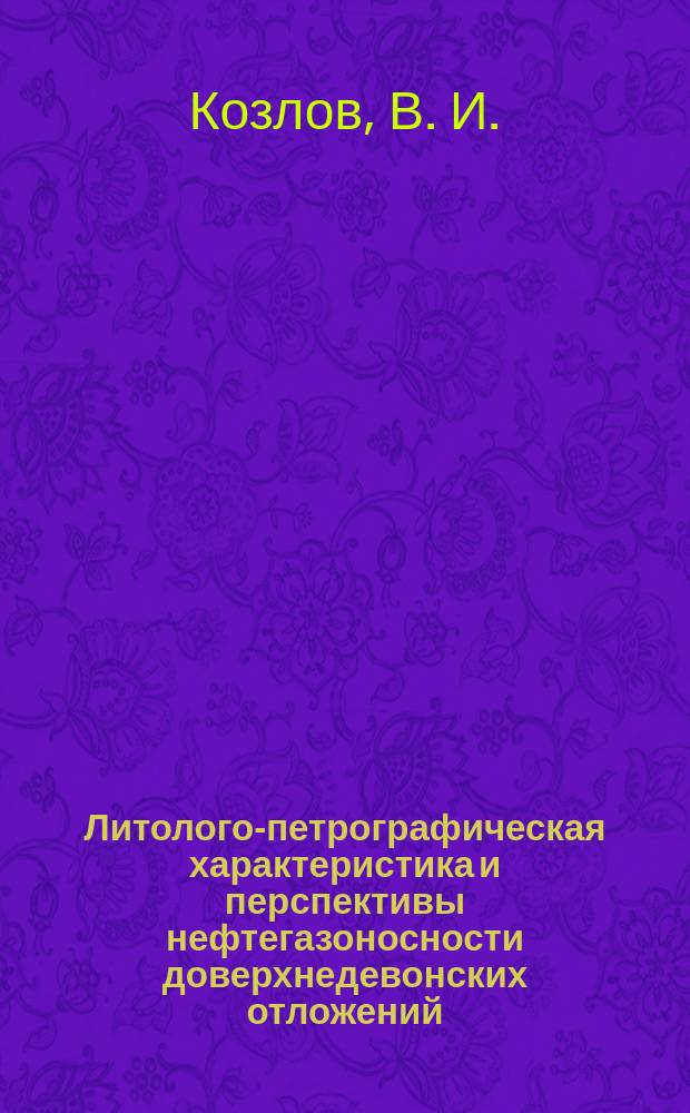 Литолого-петрографическая характеристика и перспективы нефтегазоносности доверхнедевонских отложений, вскрытых скважиной 1 Леузинская (северо-восток платформенного Башкортостана)