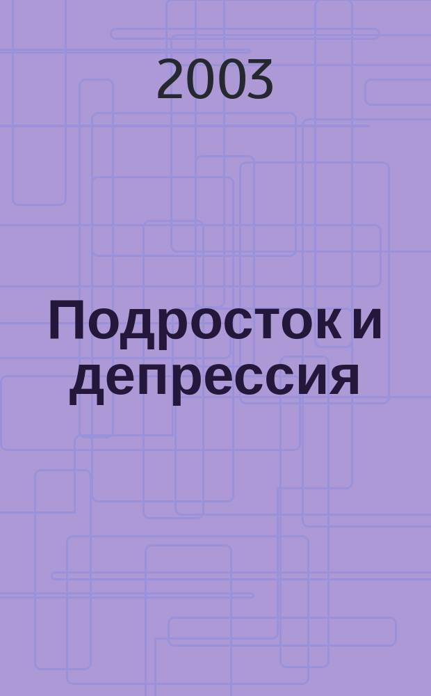 Подросток и депрессия : Межличност. психотерапия