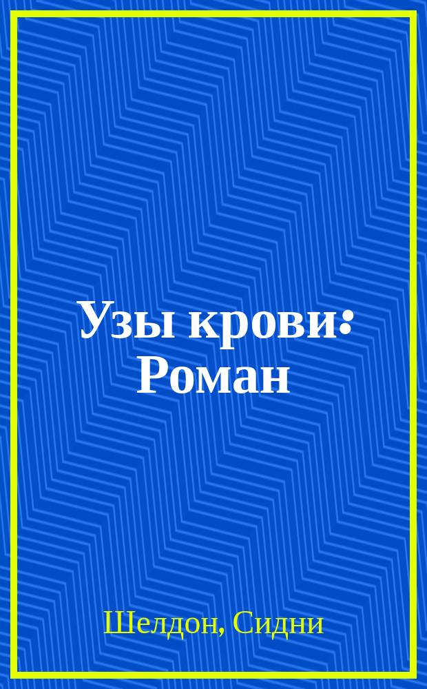 Узы крови : Роман