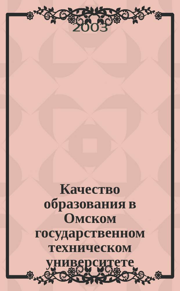 Качество образования в Омском государственном техническом университете : Ежегод. аналит. докл. Центра упр. качеством учеб. процесса