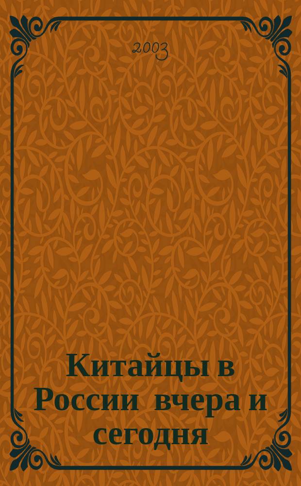 Китайцы в России вчера и сегодня : Ист. очерк