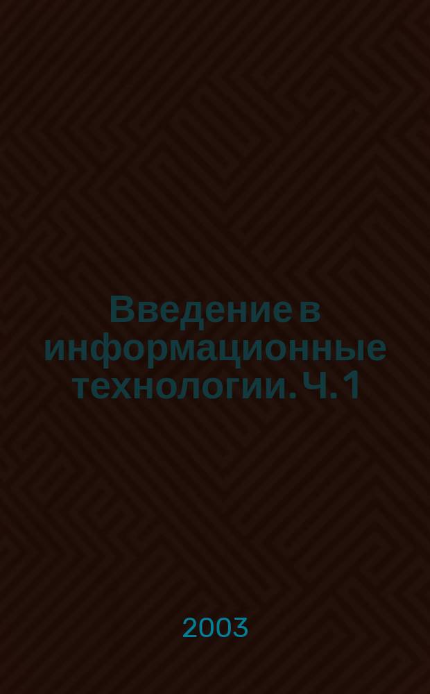Введение в информационные технологии. Ч. 1