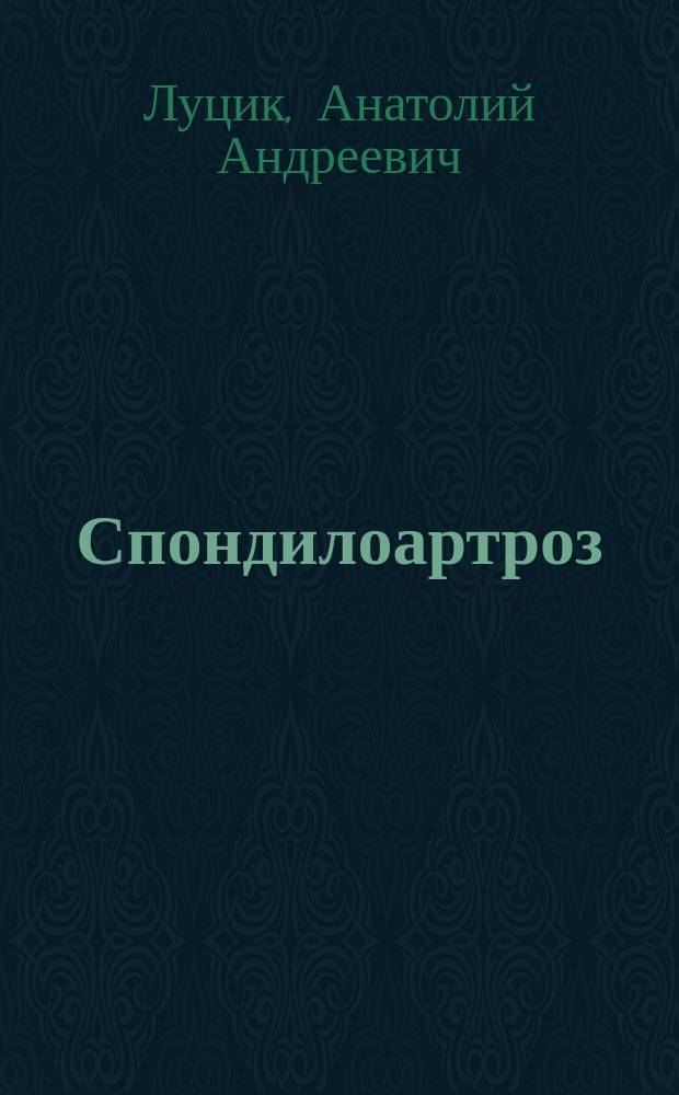 Спондилоартроз