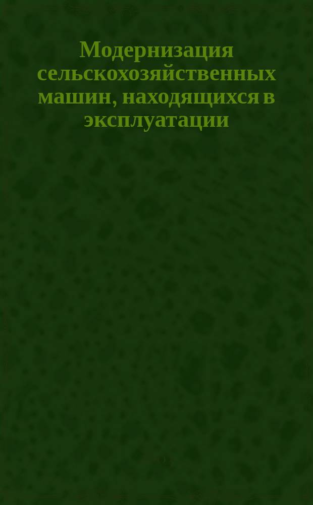 Модернизация сельскохозяйственных машин, находящихся в эксплуатации