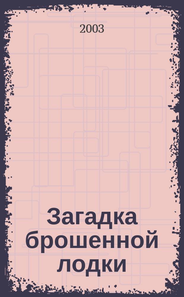 Загадка брошенной лодки : Повесть : Для сред. шк. возраста