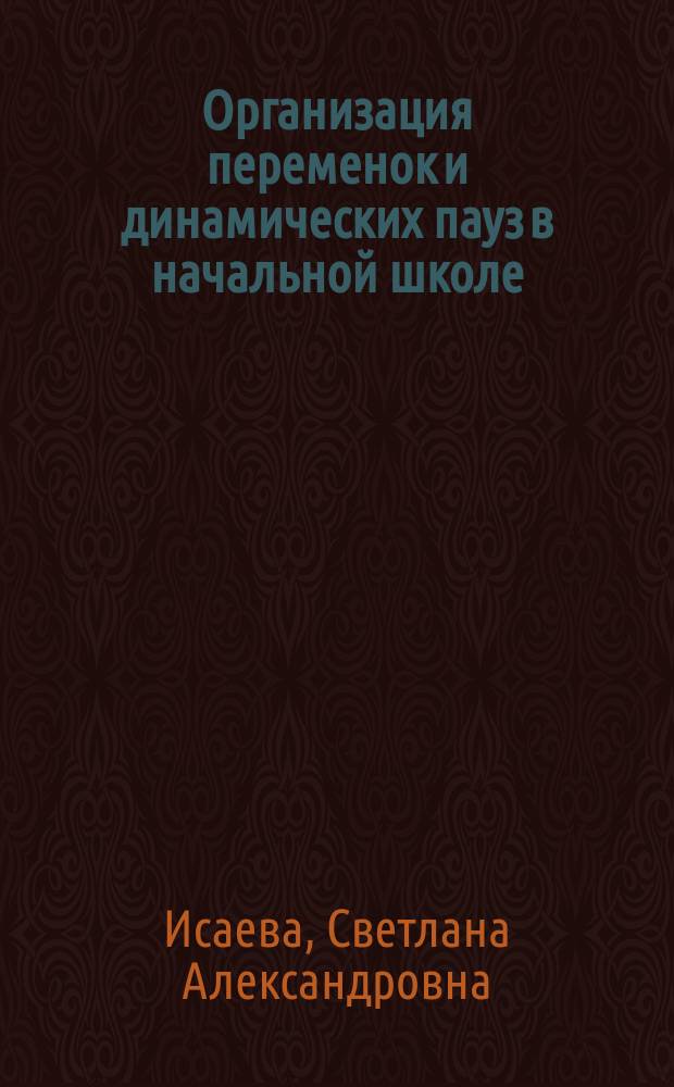 Организация переменок и динамических пауз в начальной школе : Практ. пособие