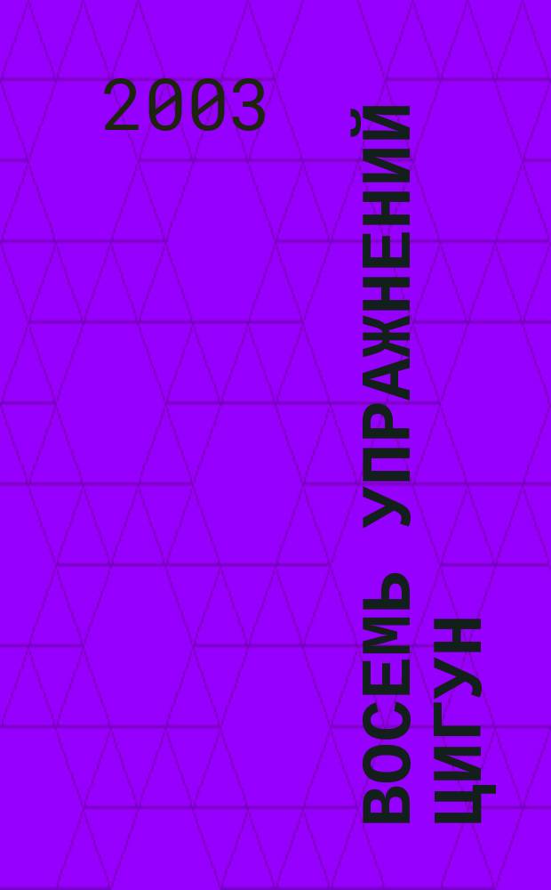 Восемь упражнений цигун