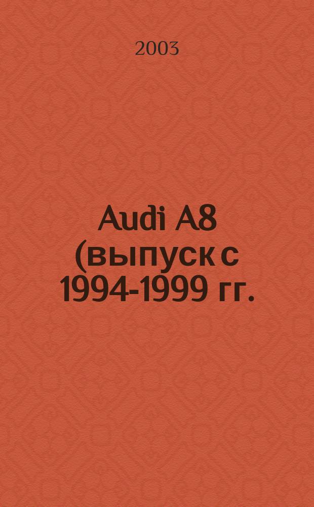 Audi A8 (выпуск с 1994-1999 гг.) : 2.8/2.8 Quattro (двигатель ААН). 3.7/3.7 Quattro (двигатель АКС). 4.2/4.2 Quattro (двигатели ABZ, AEW, AHC). 2.5 TDI/2.5 TDI Quattro (двигатель AKE). 3.3 TDI/3.3 TDI Quattro (двигатель AKF) : Руководство по эксплуатации, техн. обслуживанию и ремонту