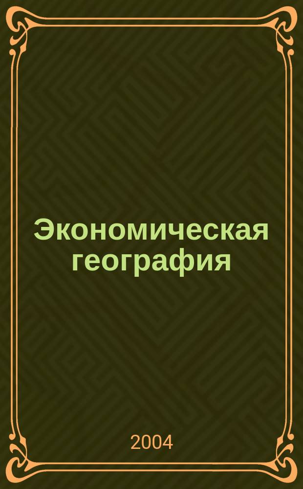 Экономическая география : Учеб.-справ. пособие