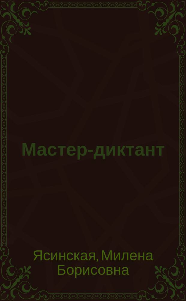 Мастер-диктант : Сб. диктантов с заданиями и ключами