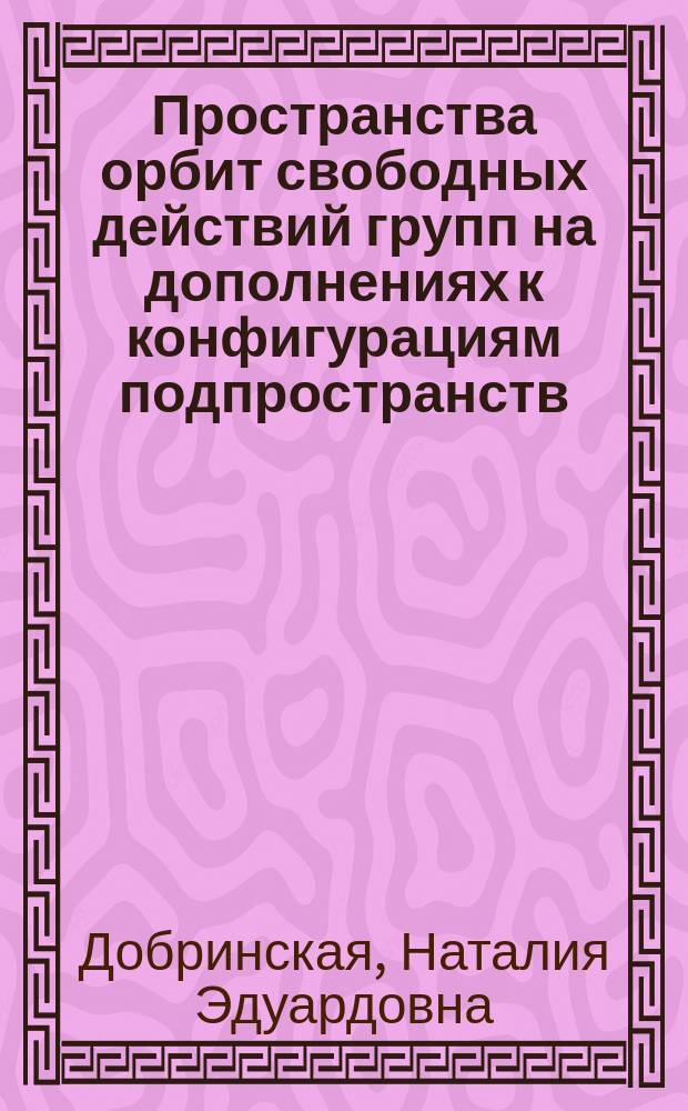 Пространства орбит свободных действий групп на дополнениях к конфигурациям подпространств : Автореф. дис. на соиск. учен. степ. к.ф.-м.н. : Спец. 01.01.04