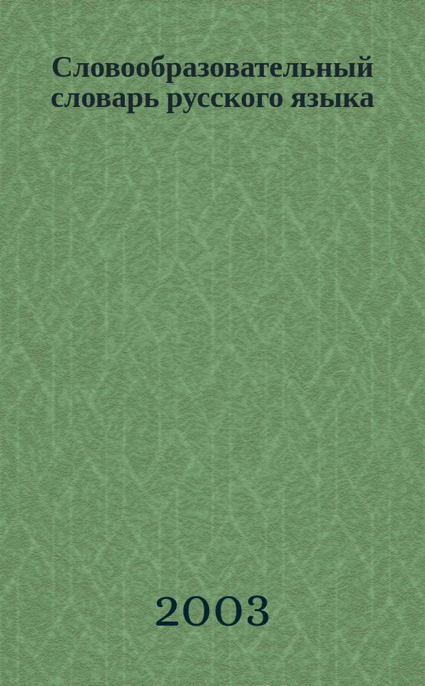 Словообразовательный словарь русского языка : Более 145000 слов : В 2 т