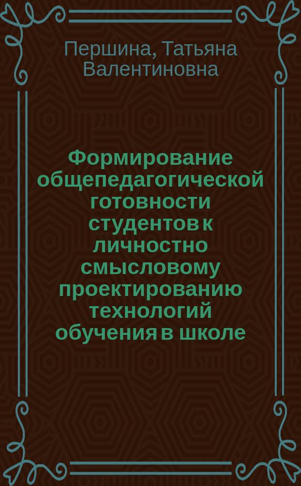 Формирование общепедагогической готовности студентов к личностно смысловому проектированию технологий обучения в школе : Автореф. дис. на соиск. учен. степ. к.п.н. : Спец. 13.00.01; Спец. 13.00.08