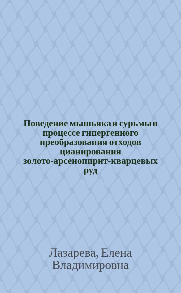 Поведение мышьяка и сурьмы в процессе гипергенного преобразования отходов цианирования золото-арсенопирит-кварцевых руд : Автореф. дис. на соиск. учен. степ. к.г.-м.н. : Спец. (25.00.09)