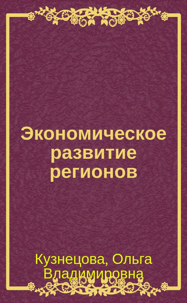 Экономическое развитие регионов: теоретические и практические аспекты государственного регулирования
