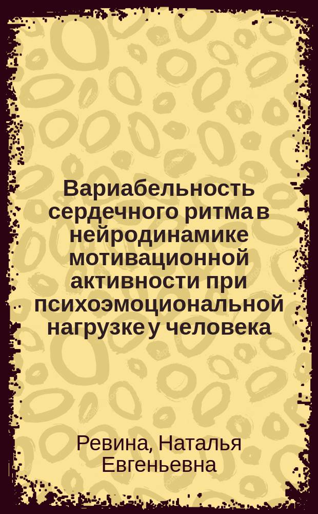 Вариабельность сердечного ритма в нейродинамике мотивационной активности при психоэмоциональной нагрузке у человека : Автореф. дис. на соиск. учен. степ. к.м.н. : Спец. 03.00.13