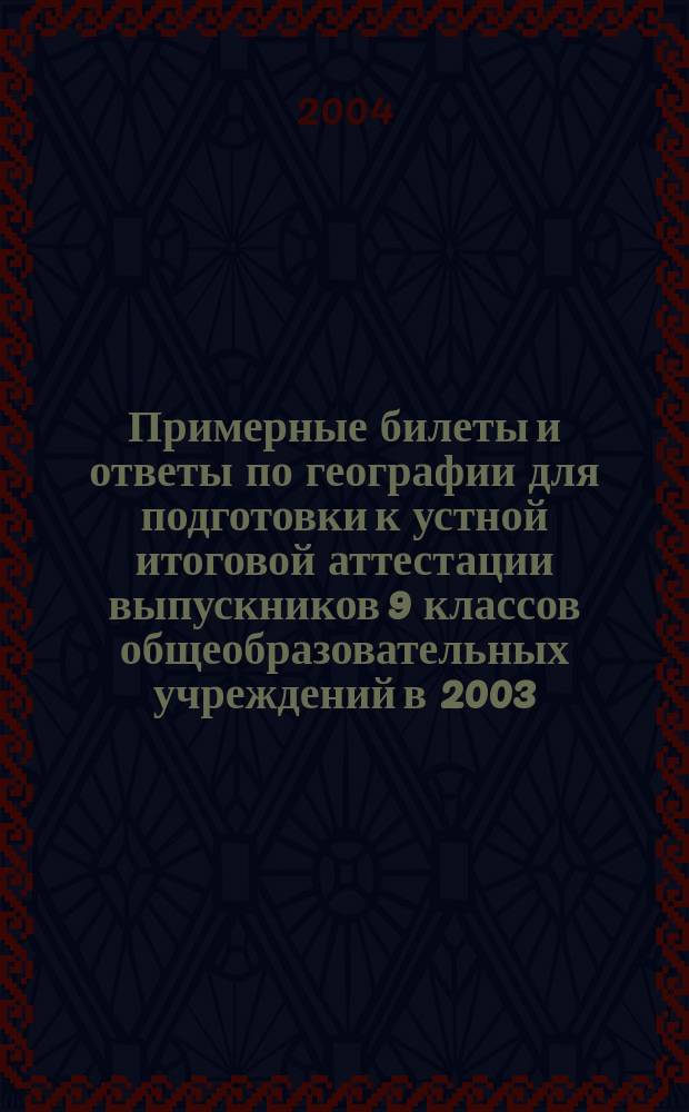 Примерные билеты и ответы по географии для подготовки к устной итоговой аттестации выпускников 9 классов общеобразовательных учреждений в 2003/2004 учебном году