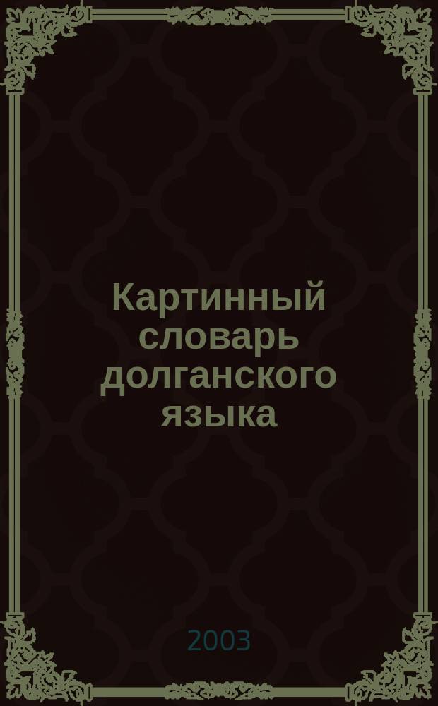 Картинный словарь долганского языка : Пособие для учащихся нач. кл