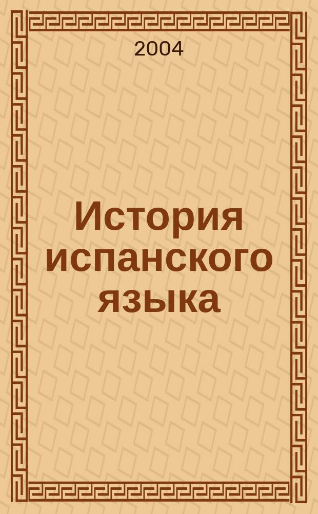 История испанского языка : Учеб. пособие для студентов ин-тов и фак. иностр. яз
