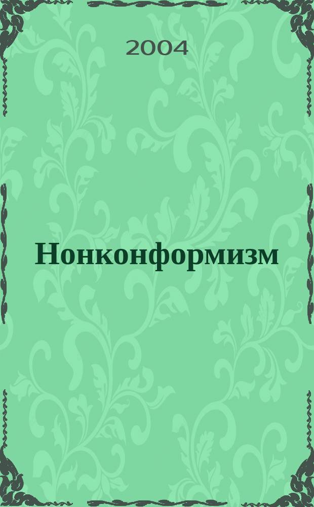 Нонконформизм : Социокульт. портр. рабочего протеста в соврем. России