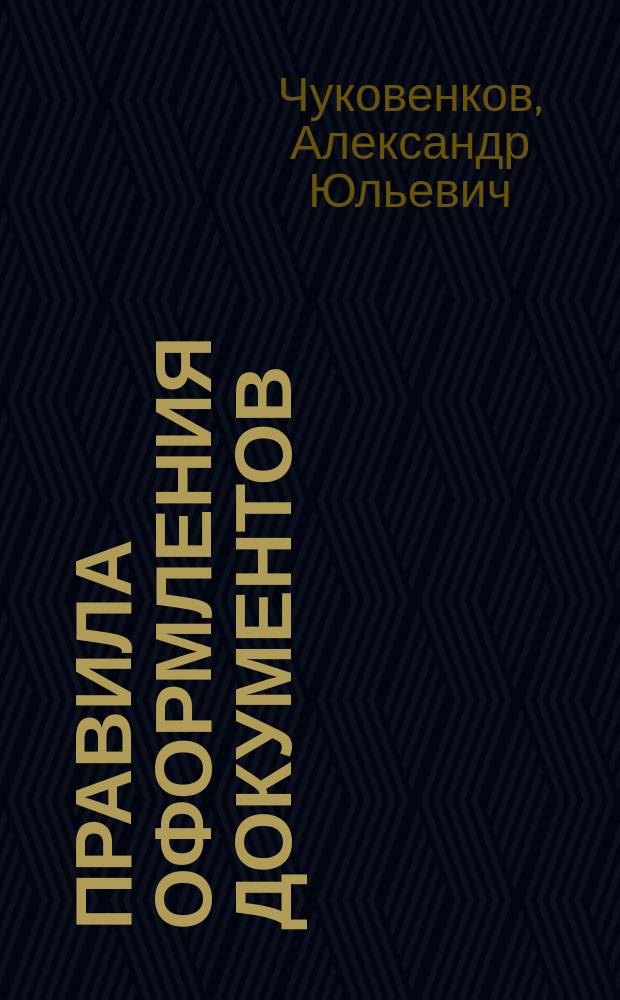 Правила оформления документов : Коммент. к ГОСТ Р 6.30-2003 "Унифицир. системы документации. Унифицир. система орг.-распоряд. документации. Требования к оформлению док."
